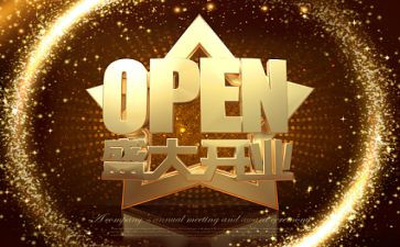 开业典礼活动方案6篇