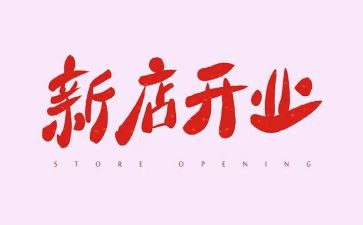 开业超市活动策划6篇