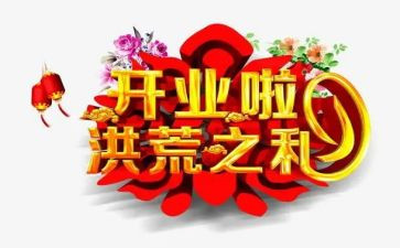 公司开业活动方案6篇