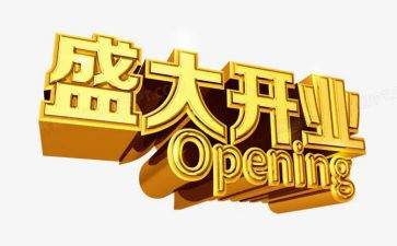 公司开业讲话稿范文5篇