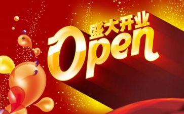 开业活动策划7篇