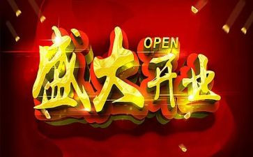 开业庆典的演讲稿6篇