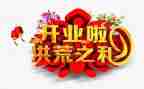 公司开业活动方案6篇