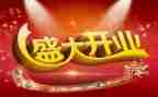 开业的讲话稿模板6篇
