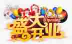 开业前创意活动方案5篇