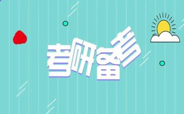 考研自我介绍的模板8篇