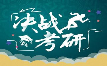 考研的调查报告6篇