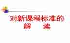 学习课标学习心得体会5篇