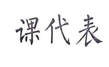 课代表工作计划推荐6篇