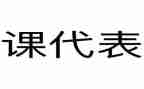 安全课代表的演讲稿7篇