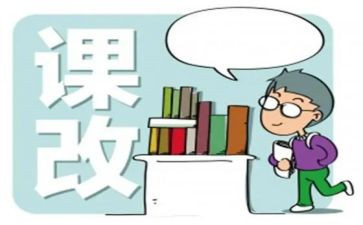 教师课改培训心得体会7篇