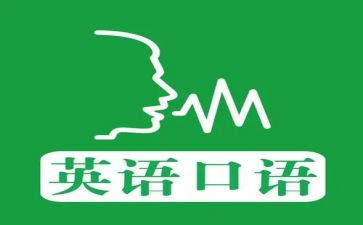 学英语口语的心得体会5篇