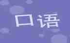学英语口语的心得体会8篇
