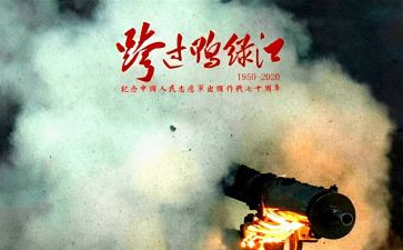 观看跨过鸭绿江心得体会5篇