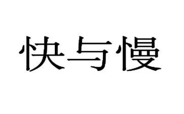 快与慢教学反思教学反思通用6篇