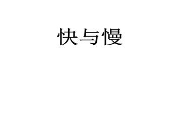快与慢的教学反思优质7篇