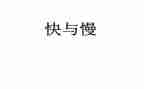 快与慢的教学反思优质7篇