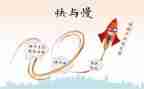 快与慢教学反思教学反思模板8篇