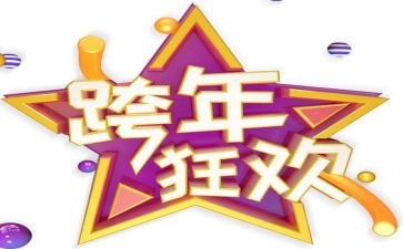 公司跨年会活动总结最新5篇