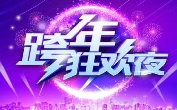 跨年活动策划模板7篇
