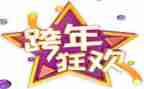 公司跨年会活动总结最新5篇