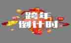 有关于跨年的演讲稿6篇