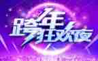 跨年会活动方案策划5篇