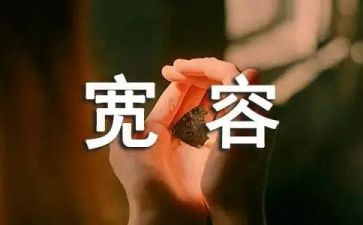 宽容的演讲稿优秀8篇