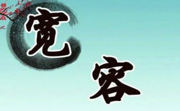 我宽容我快乐作文6篇