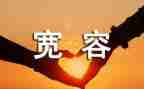 和宽容有关的演讲稿5篇