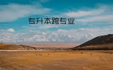 跨专业申请书5篇