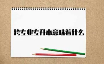 申请跨专业申请书参考5篇