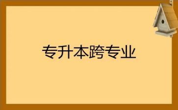 跨专业申请书优秀5篇