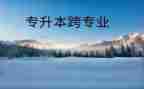 跨专业心得体会优秀6篇