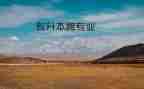 跨专业申请书5篇