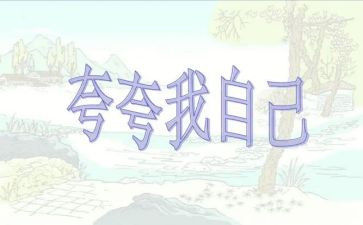 夸自己演讲稿精选8篇