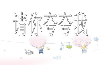 幼儿园夸自己教案模板8篇