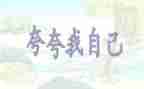 自己夸自己的演讲稿通用6篇