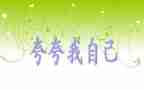 自己夸自己的演讲稿6篇