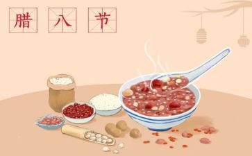 腊八粥的心得体会5篇