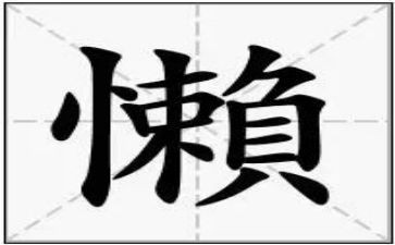 写员工懒的演讲稿6篇