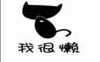 写员工懒的演讲稿最新7篇