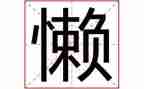 我真懒作文500字8篇