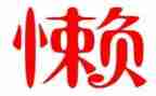 我真懒作文600字8篇