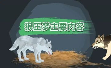 看《狼王梦》读后感400字5篇