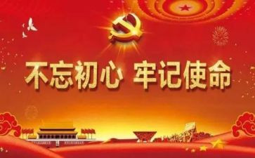 牢记初心心得6篇