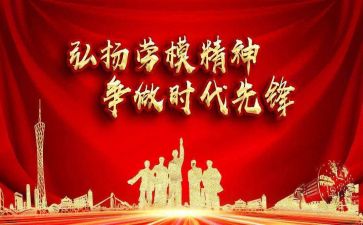 劳模的心得体会最新6篇