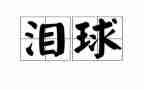 我不相信眼泪500作文7篇