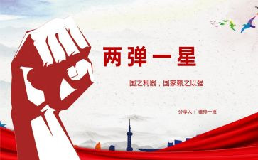 两弹一星心得6篇