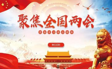 18两会思想汇报5篇